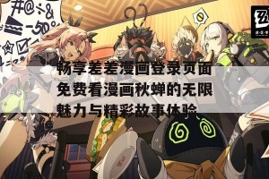 畅享差差漫画登录页面免费看漫画秋蝉的无限魅力与精彩故事体验