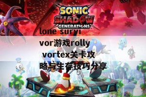 lone survivor游戏rolly vortex关卡攻略与生存技巧分享