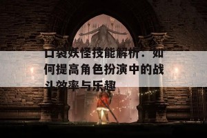 口袋妖怪技能解析：如何提高角色扮演中的战斗效率与乐趣