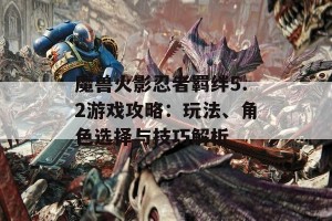 魔兽火影忍者羁绊5.2游戏攻略：玩法、角色选择与技巧解析