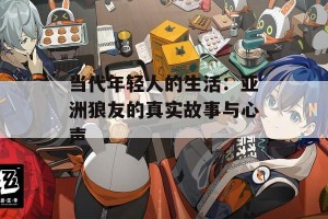 当代年轻人的生活：亚洲狼友的真实故事与心声