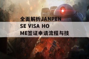 全面解析JANPENSE VISA HOME签证申请流程与技巧