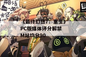 《最终幻想7：重生》PC版媒体评分解禁 M站均分90