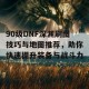 90级DNF深渊刷图技巧与地图推荐，助你快速提升装备与战斗力