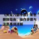 《天龙八部手游》角色删除指南：操作步骤与注意事项详解