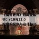 《魔兽世界》附魔全解析：r10与11.0附魔的区别与选择技巧