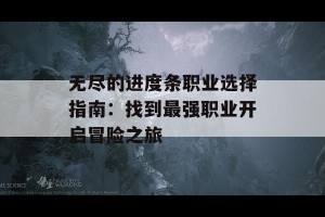 无尽的进度条职业选择指南：找到最强职业开启冒险之旅