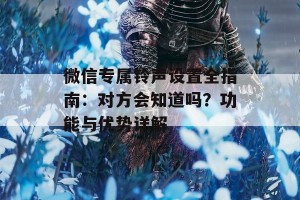 微信专属铃声设置全指南：对方会知道吗？功能与优势详解