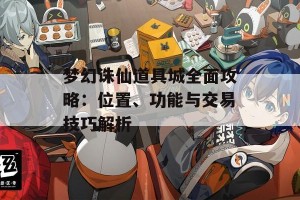 梦幻诛仙道具城全面攻略：位置、功能与交易技巧解析