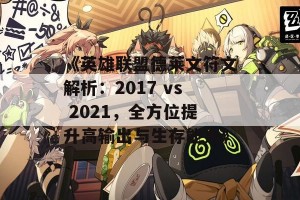 《英雄联盟德莱文符文解析：2017 vs 2021，全方位提升高输出与生存能力》