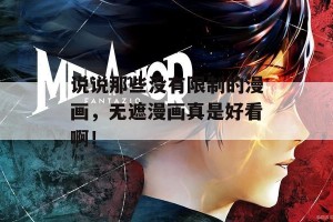 说说那些没有限制的漫画，无遮漫画真是好看啊！