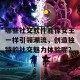 哪些社交软件能像女王一样引领潮流，创造独特的社交魅力体验呢？