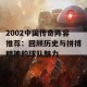 2002中国传奇阵容推荐：回顾历史与拼搏精神的球队魅力