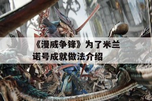 《漫威争锋》为了米兰诺号成就做法介绍