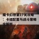 魔卡幻想第17关攻略：卡组配置与战斗策略全解析