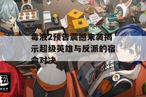 毒液2预告震撼来袭揭示超级英雄与反派的宿命对决