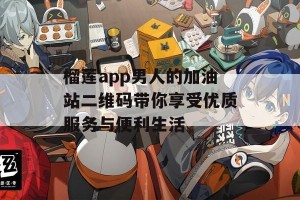 榴莲app男人的加油站二维码带你享受优质服务与便利生活