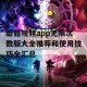 蘑菇视频app无限次数版大全推荐和使用技巧全汇总