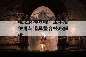 晓之女神攻略：金手指使用与道具整合技巧解析