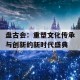 盘古会：重塑文化传承与创新的新时代盛典