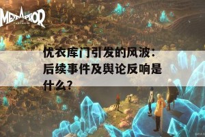 优衣库门引发的风波：后续事件及舆论反响是什么？