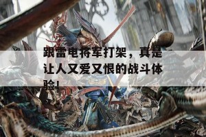 跟雷电将军打架，真是让人又爱又恨的战斗体验！