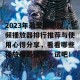 2023年最受欢迎视频播放器排行推荐与使用心得分享，看看哪些播放器最值得一试吧！