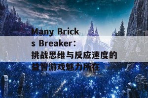 Many Bricks Breaker：挑战思维与反应速度的益智游戏魅力所在