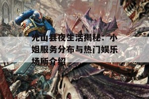 光山县夜生活揭秘：小姐服务分布与热门娱乐场所介绍