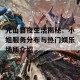 光山县夜生活揭秘：小姐服务分布与热门娱乐场所介绍