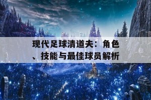 现代足球清道夫：角色、技能与最佳球员解析