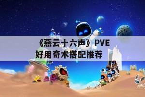 《燕云十六声》PVE好用奇术搭配推荐