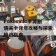 Pokemmo丰源剧情关卡详尽攻略与探索挑战指南