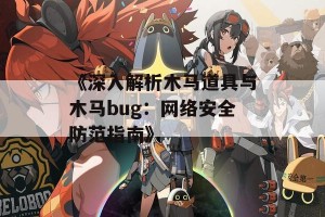 《深入解析木马道具与木马bug：网络安全防范指南》