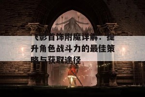 飞影首饰附魔详解：提升角色战斗力的最佳策略与获取途径