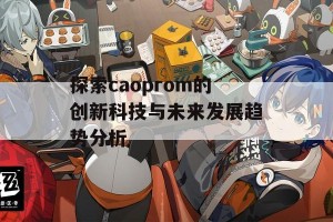 探索caoprom的创新科技与未来发展趋势分析