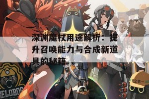 深渊魔杖用途解析：提升召唤能力与合成新道具的秘籍