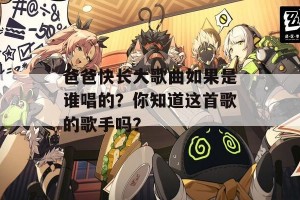 爸爸快长大歌曲如果是谁唱的？你知道这首歌的歌手吗？