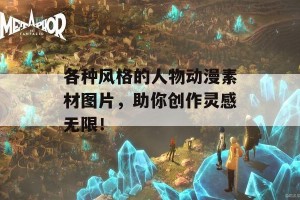 各种风格的人物动漫素材图片，助你创作灵感无限！