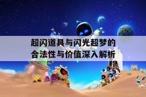 超闪道具与闪光超梦的合法性与价值深入解析