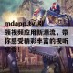 mdapp.tv.引领视频应用新潮流，带你感受精彩丰富的视听享受！