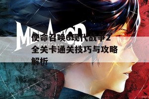 使命召唤6现代战争2全关卡通关技巧与攻略解析