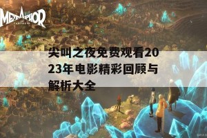 尖叫之夜免费观看2023年电影精彩回顾与解析大全