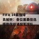 FIFA 14最强球员解析：各位置最佳选择助你组建冠军球队