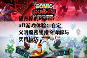 提升你的Minecraft游戏体验：自定义附魔密钥指令详解与实用技巧