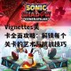 Vignettes关卡全面攻略：解锁每个关卡的艺术与挑战技巧