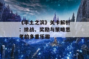 《率土之滨》关卡解析：挑战、奖励与策略思考的多重乐趣