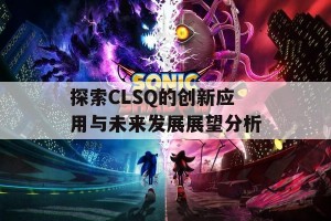 探索CLSQ的创新应用与未来发展展望分析