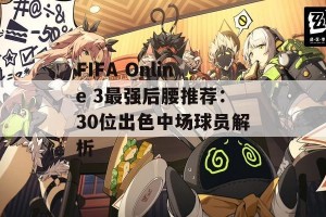 FIFA Online 3最强后腰推荐：30位出色中场球员解析