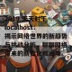 2019 天天射干 localhost：揭示网络世界的新趋势与挑战分析，聊聊网络带来的新变化和困难。